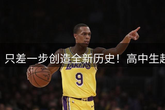 只差一步创造全新历史！高中生赵松源入选国足